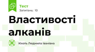 Властивості алканів