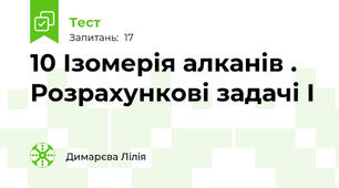 10 Ізомерія алканів . Розрахункові задачі І
