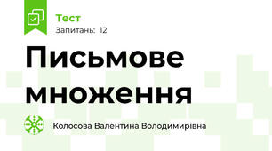  Письмове множення