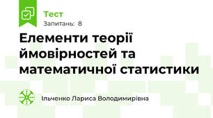Елементи теорії ймовірностей та математичної статистики