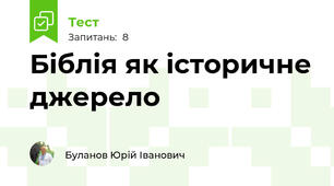 Біблія як історичне джерело