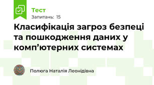  Класифікація загроз безпеці та пошкодження даних у комп’ютерних системах