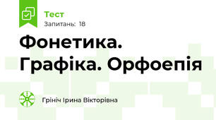 Фонетика. Графіка. Орфоепія