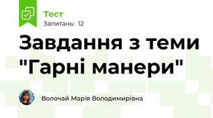Завдання з теми "Гарні манери"