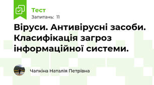  Віруси. Антивірусні засоби. Класифікація загроз інформаційної системи.