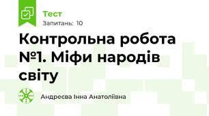 Контрольна робота №1. Міфи народів світу
