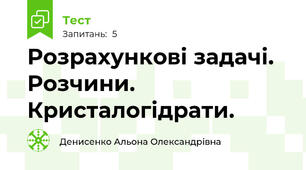 Розрахункові задачі. Розчини. Кристалогідрати.