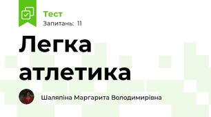 Легка атлетика