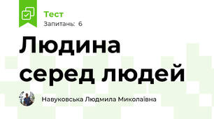 Людина серед людей