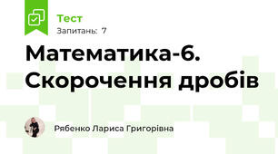 Математика-6. Скорочення дробів