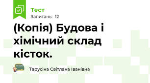 (Копія) Будова і хімічний склад  кісток.