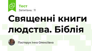 Священні книги людства. Біблія