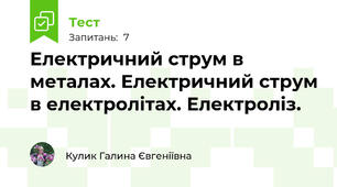 Електричний струм в металах. Електричний струм в електролітах. Електроліз.