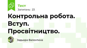 Контрольна робота. Вступ. Просвітництво.