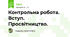 Контрольна робота. Вступ. Просвітництво.