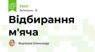 Відбирання м'яча