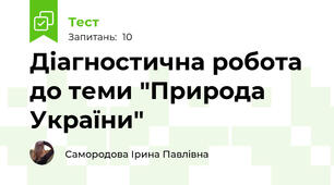 Діагностична робота до теми "Природа України"