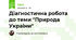 Діагностична робота до теми "Природа України"