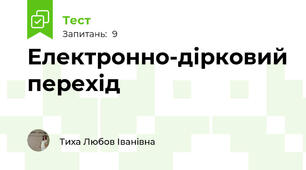 Електронно-дірковий перехід