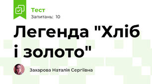 Легенда "Хліб і золото"