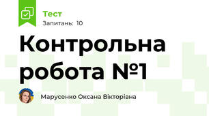 Контрольна робота №1
