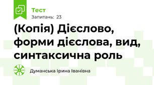 (Копія) Дієслово, форми дієслова, вид, синтаксична роль