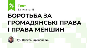 БОРОТЬБА ЗА ГРОМАДЯНСЬКІ ПРАВА І ПРАВА МЕНШИН
