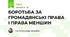 БОРОТЬБА ЗА ГРОМАДЯНСЬКІ ПРАВА І ПРАВА МЕНШИН