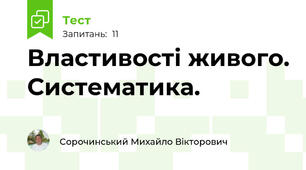 Властивості живого. Систематика.