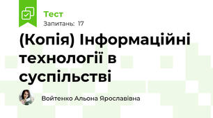 (Копія) Інформаційні технології в суспільстві