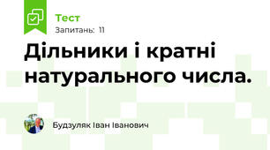 Дільники і кратні натурального числа.