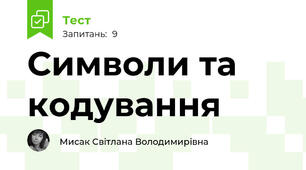 Символи та кодування