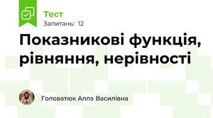  Показникові функція, рівняння, нерівності 
