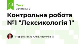 Контрольна робота №1 "Лексикологія 1"