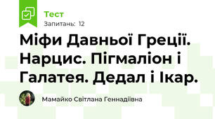 Міфи Давньої Греції. Нарцис. Пігмаліон і Галатея. Дедал і Ікар.
