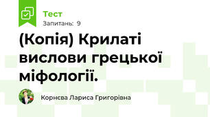 (Копія) Крилаті вислови грецької міфології.