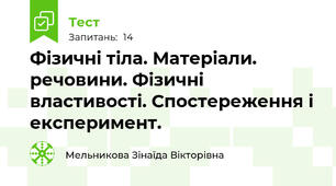 Фізичні тіла. Матеріали. речовини. Фізичні властивості. Спостереження і експеримент.