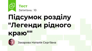 Підсумок розділу "Легенди рідного краю""