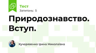 Природознавство. Вступ.