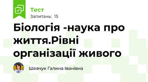 Біологія -наука про життя.Рівні організації живого