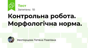 Контрольна робота. Морфологічна норма.