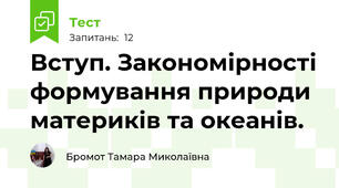 Вступ. Закономірності формування природи материків та океанів.