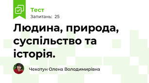 Людина, природа, суспільство та історія.