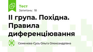 ІІ група. Похідна. Правила диференціювання