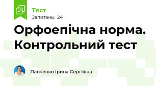 Орфоепічна норма. Контрольний тест