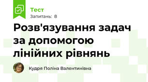 Розв'язування задач за допомогою лінійних рівнянь