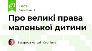 Про великі права маленької дитини