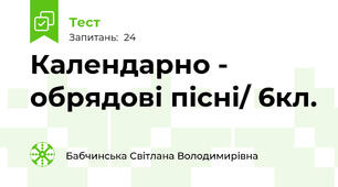 Календарно - обрядові пісні/ 6кл.