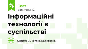 Інформаційні технології в суспільстві