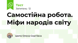 Самостійна робота. Міфи народів світу